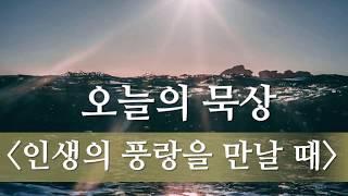 인생의 풍랑을 만날 때 - 오늘의 묵상 #39(마 14:27, 성경말씀묵상)