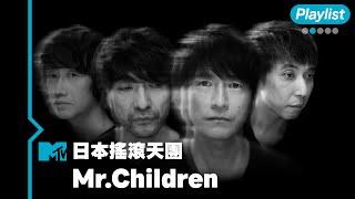 【MTV Playlist】偶像中的偶像！成軍三十週年 五月天也瘋狂的日本搖滾天團Mr. Children