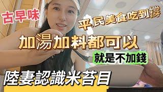 240925 大稻埕比吉林松花江邊好看 來這麼久第一次逛 平民美食吃到撐 順道看看平日迪化街有啥好買的