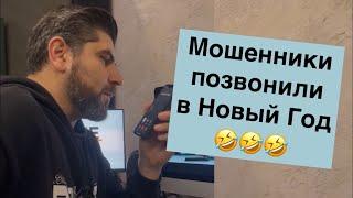 МОШЕННИКИ и НОВОГОДНИЙ ЗВОНОК МЭЙСОНУ ПАУЭРУ