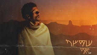 አመለወርቅ | Amelework