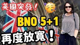 BNO移英2024重大更新‼️更多港人受惠⁉️ #bno移民 #移民英國 #香港人移民