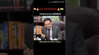 IAS INTERVIEW ||IAS MOCK INTERVIEW VIDEO #SHORTS