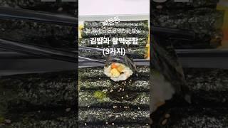 김밥먹을때 찰떡궁합 3가지 #뼈튼튼 #건강 #건강밥상