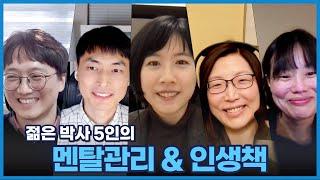 젊은 박사 5인의 멘탈관리법 & 책추천 (g. 5박사님들)