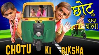 CHOTU DADA RIKSHA WALA  |छोटु की रिक्शा  |  " Khandesh Hindi Comedy | Chotu Comedy Video