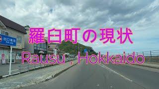 【Japan Hokkaido drive video】Rausu Town, Shiretoko