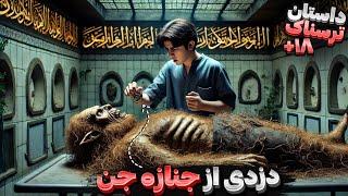 داستان ترسناک: دزدی ازجنازه جن | پسری ۱۷ ساله ای که مجبور به کار در غسالخونه میشه و …