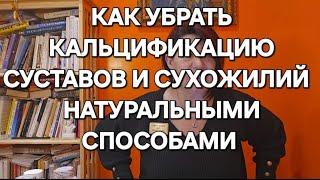 КАК СЕБЕ ПОМОЧЬ ПРИ КАЛЬЦИНОЗЕ СУСТАВОВ И СУХОЖИЛИЙ?