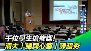 千位學生搶修課！清大「腦與心智」課超夯｜三立新聞台