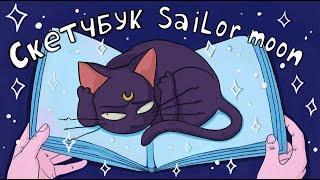 Рисую Sailor Moon в скетчбуке 12 Часов 