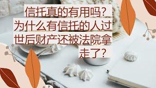 信托真的有用吗？有信托的人怎么过世后财产还被政府拿走了？