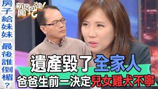 【精華版】遺產毀了全家人！爸爸生前一決定兒女雞犬不寧