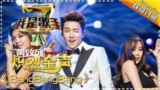 黄致列《BangBangBang》— 我是歌手4第4期单曲纯享 I Am A Singer 4【湖南卫视官方版】