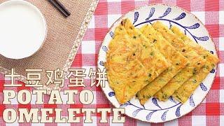 【熊猫小厨】营养美味的早餐食谱 土豆鸡蛋饼 天天吃也吃不腻！ Potato Omelette - a nutritious breakfast you will never be tired of！