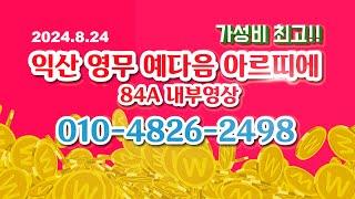 익산 송학동 영무예다음3차 예다음아르띠에 84A타입 내부 사전점검 현장