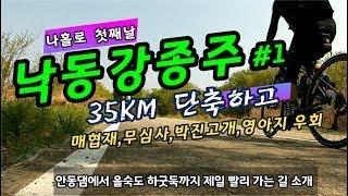 낙동강국토종주 | 안동라이딩 낙단보까지(1편) | 매협재,  무심사,  다람재,  박진고개,  영아지고개 우회하는 최단길 소개 및  gpx파일