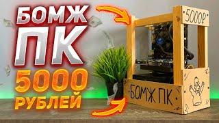 СОБРАЛ ТОП ПК за 5000 РУБЛЕЙ для GTA V CS2 PUBG DOTA2 в 2024 году