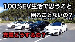 完全100％EV生活になって思うこと　EV3台所有　充電どうするの？困ることないの？