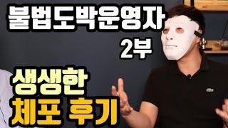 2부  60억 총판  잡히면 일어나는 일  | 불법도박사이트 운영자  [자막]