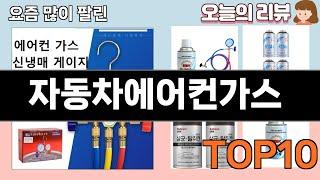 가장 많이 팔린 자동차에어컨가스 추천 Top10!