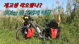 [자캠여행 1일차] 신안자전거길 종주하려고 출발한 서해안 자캠여행 / 50kg 짐자전거로 떠나는 머나먼 여정은 개고생의 시작이던가^^