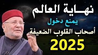 علامات الساعة الكبرى ونهاية العالم ،تمنيت ألا ينتهي هذا الدرس : الشيخ محمد راتب النابلسي