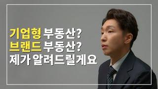 부동산도 프랜차이즈가 있나요? 기업형 부동산에 대해 알려드릴게요 | 미스터홈즈 김동찬 본부장