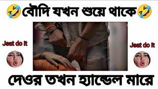 বৌদি যখন শুয়ে থাকেদেওর তখন হ্যান্ডেল মারে Facebook typing status video#memes #funny