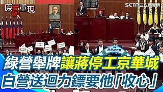 北市議會綠、白齊「送禮」！民進黨議員舉牌抗議 要蔣萬安「停工京華城」 民眾黨接力送迴力鏢要他「收心」【94要客訴】