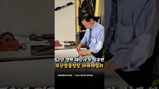 부산맞춤정장하면 떠오르는 그곳 아바테일러 52년 경험의 재단사님께서 직접 상주한 부산유일한 매장 #부산맞춤정장 #부산예복  #맞춤정장 #예복 #혼주 #아바테일러 #먹깨비식돌쓰