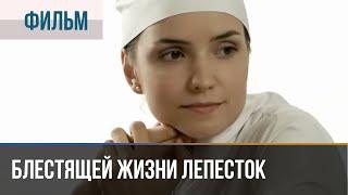 ▶️ Блестящей жизни лепесток - Мелодрама | Фильмы и сериалы - Русские мелодрамы