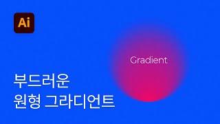 #14 부드러운 원형 그라디언트 그래픽 만들기 - 일러스트레이터 강좌