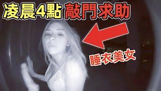 女子深夜遭遇恐怖事件？衣衫不整瘋狂敲門求助！｜11個靈異、恐怖、鬼魂、超自然影片