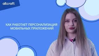 Как работает персонализация мобильных приложений