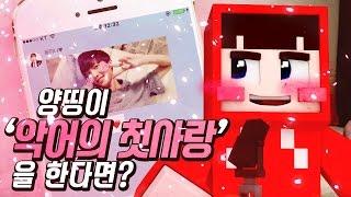 양띵이 "악어의 첫사랑"을 한다면? _ - 양띵(YD)