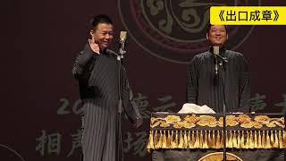 【20241230】德云社相声大会•哈尔滨站 刘春山、刘筱彤《出口成章》 #德云社 #相声