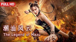 [Full Movie] 潮汕风云 Legend of Mazu  | 功夫动作电影 Kung Fu Action film HD