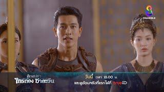 ตามหาผัวหาย | ตัวอย่าง ศึกเสน่หา ไกรทอง ชาละวัน EP32 | ช่อง8