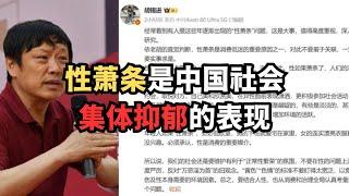性萧条是中国社会集体抑郁的表现/直播精选
