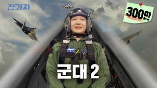 Finally Re-re-enlisting in the Military [Air Force Academy] | Jeongwaja ep.62 [EN]