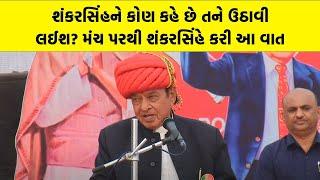 Shanakarsinh Vaghela ને કોણ કહે છે તને ઉઠાવી લઈશ? મંચ પરથી શંકરસિંહે કરી આ વાત