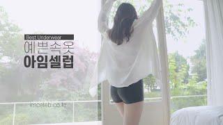 예쁜속옷 아임셀럽 : Short Making Flim #2