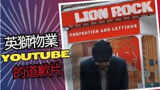 回應英獅物業（曼徹斯特物業投資）在YouTube的道歉片 | Apology Video Posted by British Lion Property