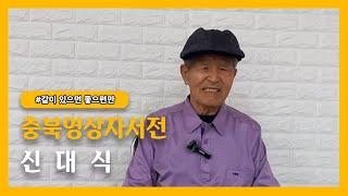 [진천군노인복지관] #같이 있으면 좋으련만 - 신대식