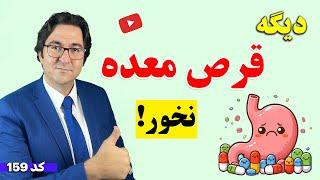 بهترین و کامل ترین درمان مشکلات معده: نفخ شکم، رفلاکس معده، سوزش سر دل، زخم معده، ورم معده و ...