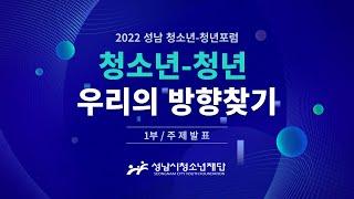 [2022년 성남 청소년-청년포럼]청소년-청년, 우리의 방향찾기