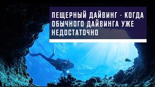 Пещерный дайвинг - когда обычного дайвинга уже недостаточно