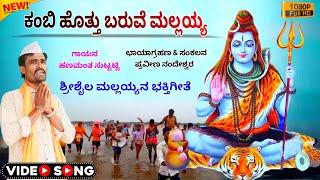 ಕಂಬಿ ಹೊತ್ತು ಬರುವೆ ಮಲ್ಲಯ್ಯ | Shrishail Mallayan Bhaktigite | Hanamanth Suttatti | Uk Bhaktisude