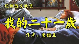 经典散文欣赏《我的21岁》作者：史铁生！散文《不较劲的人值得拥有更好的人生》作者：周国平